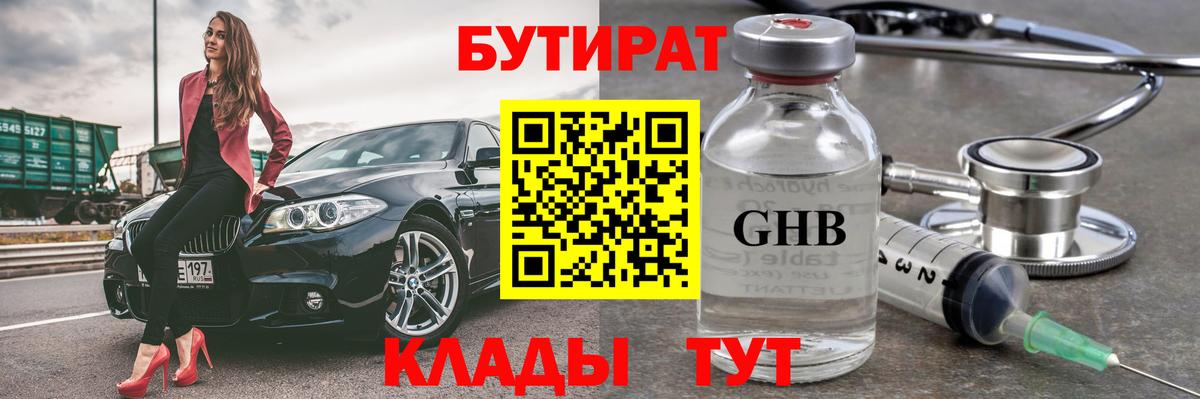 БУТИРАТ жидкий экстази Кушва